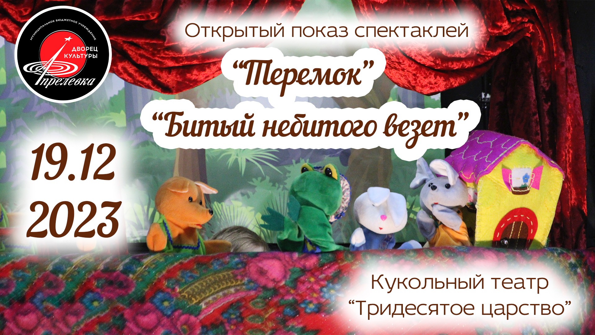 2023.12.19 Открытый показ спектаклей в кукольном театре "Тридесятое царство"