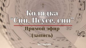 СПИ, ИСУСЕ, СПИ✨КОЛЯДКА - ВСЕ ПАРТИИ -запись трансляции