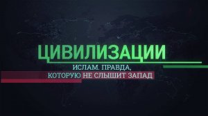 Ислам. Правда, которую не слышит Запад