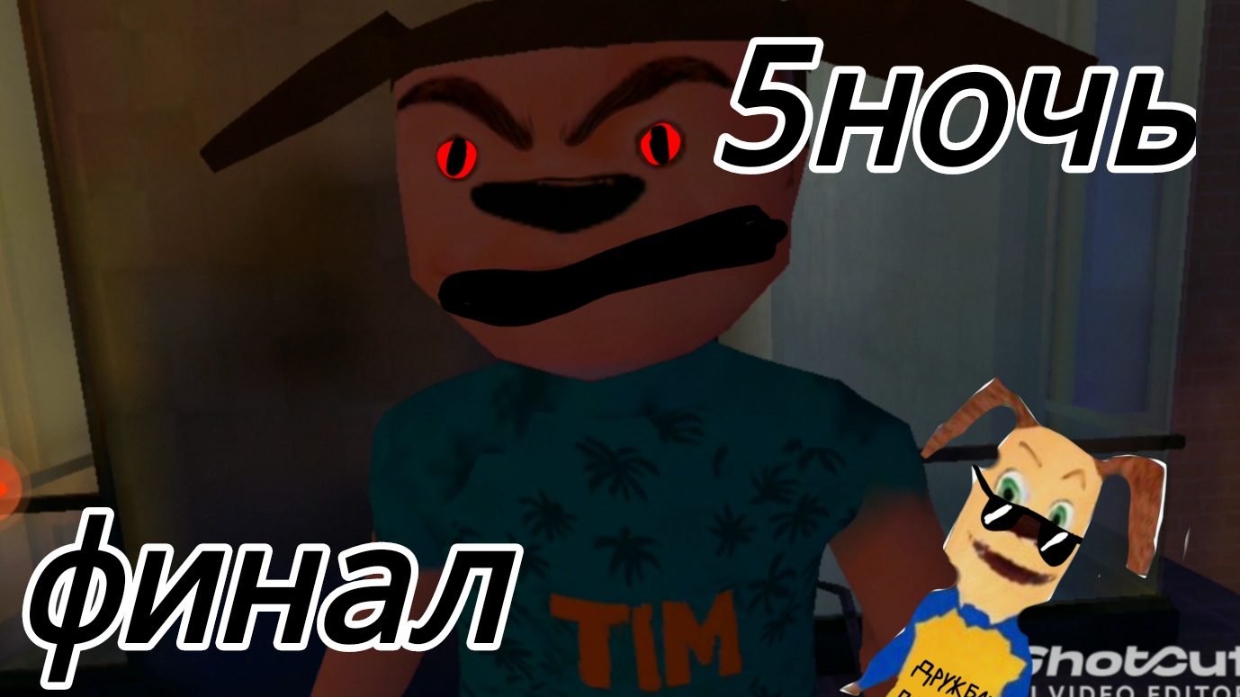 финал пять ночей с тимохой 5 смотреть онлайн