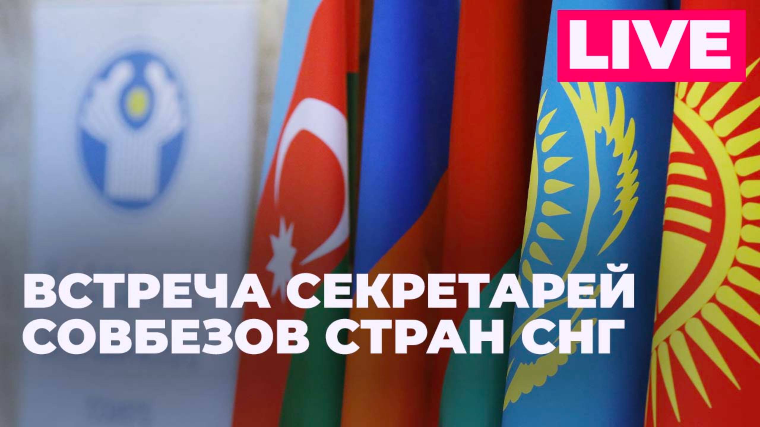 XIII встреча секретарей Совбезов стран СНГ проходит в Москве