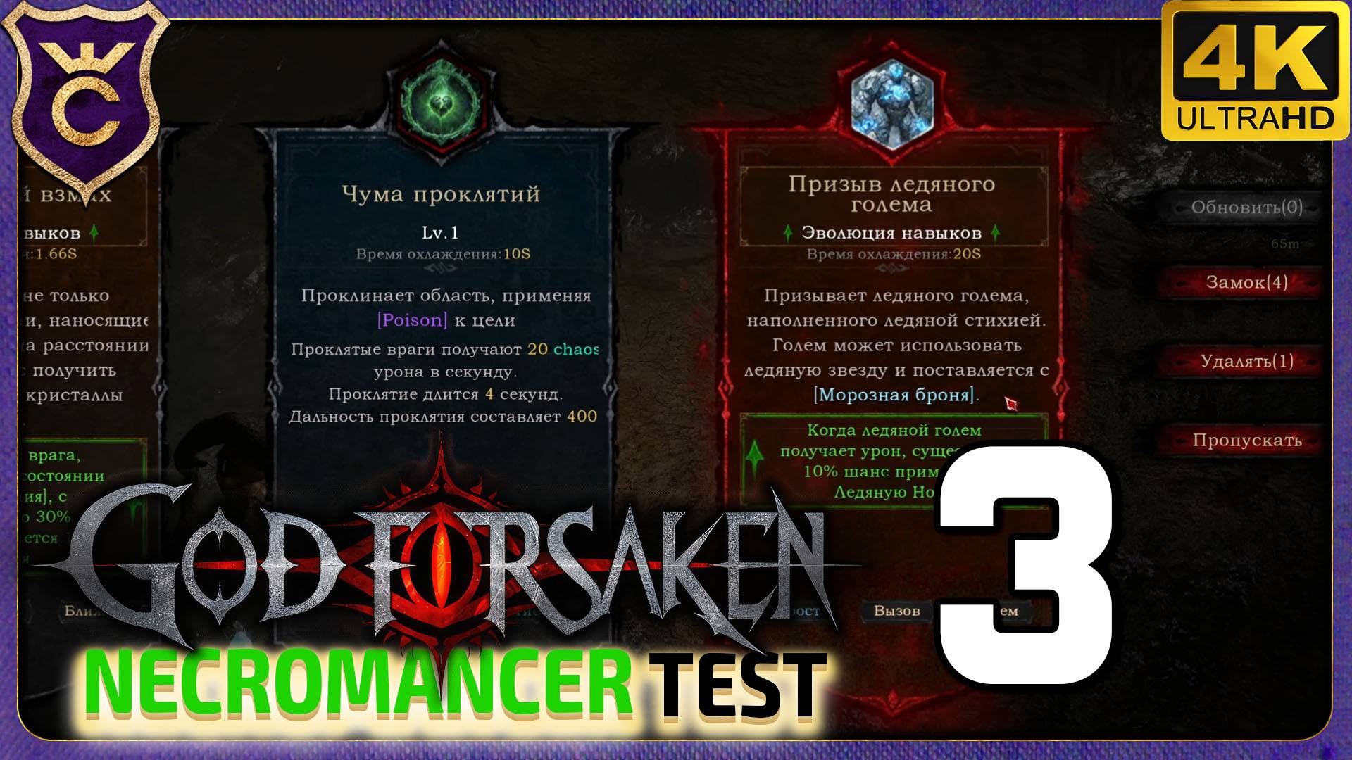 СЛОМАННЫЙ ЛЕДЯНОЙ ГОЛЕМ! 3 GOD FORSAKEN Necromancer test смотреть онлайн