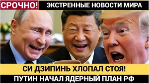 Гамбит Путина Китай в ШОКЕ от Новых ЯДЕРНЫХ Ракет Путина! Си Цзиньпин аж Встал! ЯДЕРНЫЕ ИСПЫТАНИЯ РФ