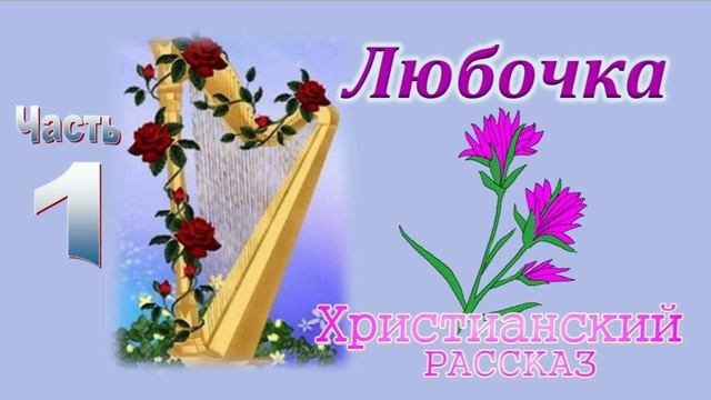 📗 "Любочка" ч.1 ~ РАССКАЗ Христианский ~ автор Пушков Е.Н. 🟢 ПРОДОЛЖЕНИЕ см. в следующем ролике смотреть онлайн