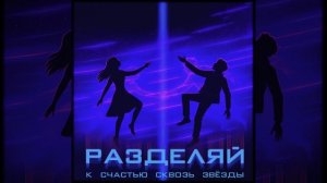 РАЗДЕЛЯЙ. TIMKA | ТРЕК 2025 | ТИМУР КАНИЩЕВ