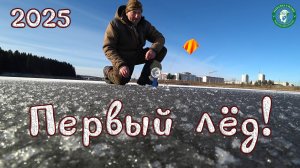 ПЕРВЫЙ ЛЁД 2025! РЫБАЛКА НА ЖЕРЛИЦЫ ПО ТРАДИЦИИ НА ПРУДУ В ДВУХ ШАГАХ ОТ ДОМА ОТКРЫВАЮ СЕЗОН, УРАЛ!