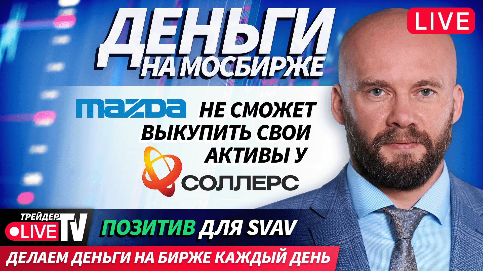 Деньги на Мосбирже | 05.11.25 | Live Трейдер ТВ смотреть онлайн