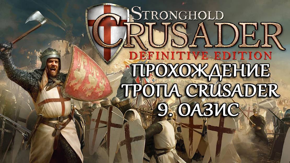 Stronghold Crusader: Definitive Edition №9. Оазис смотреть онлайн