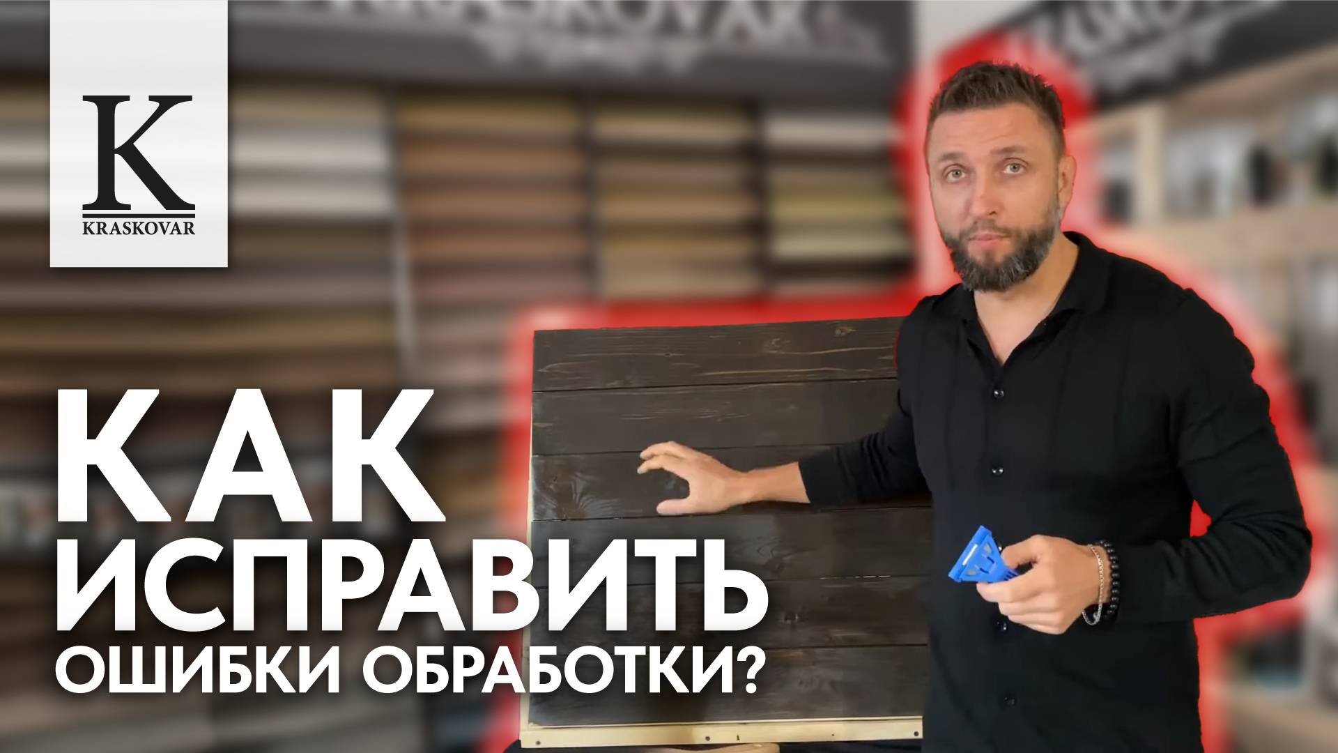 Лучший способ восстановления поверхности | KRASKOVAR смотреть онлайн