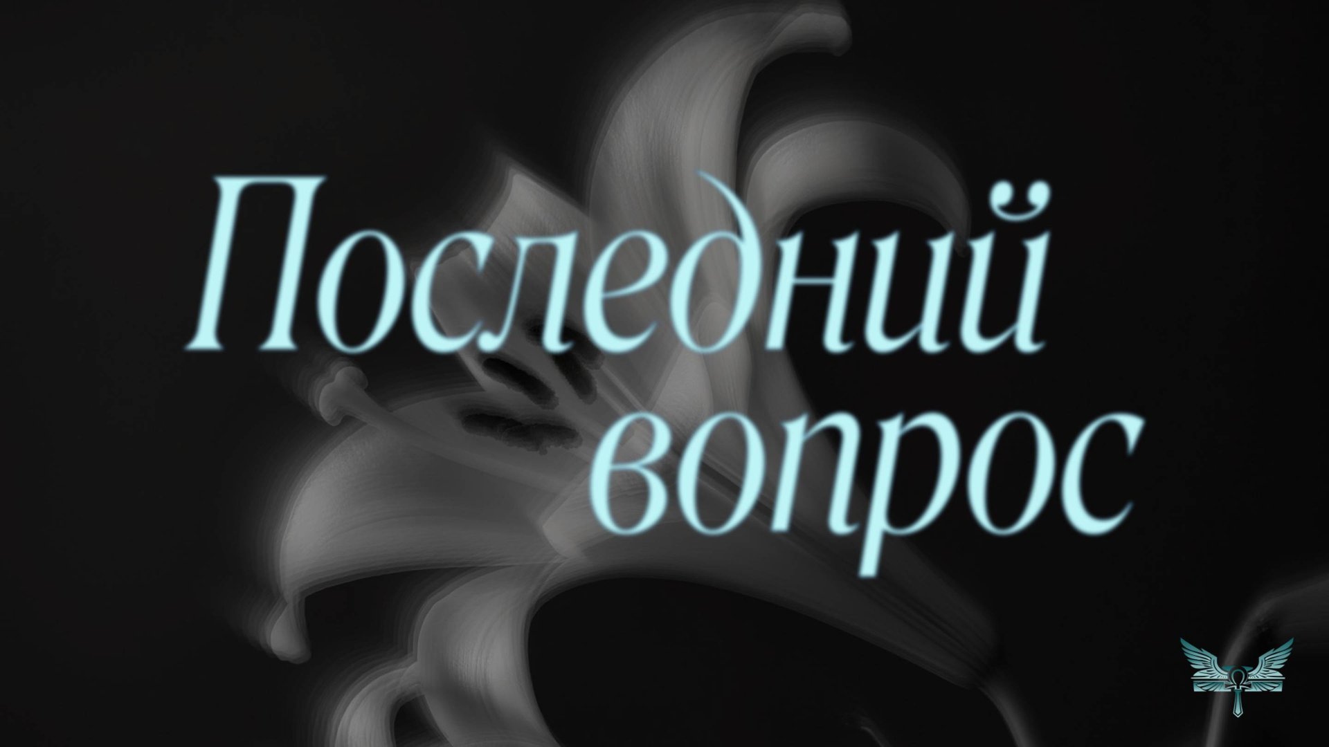 Последний вопрос: вся правда о танатопрактике