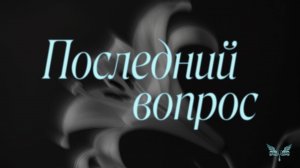 Последний вопрос: вся правда о танатопрактике