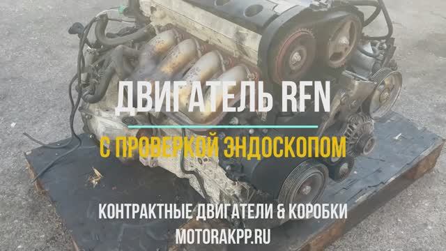 Обзорное Видео с Эндоскопией на Двигатель RFN смотреть онлайн