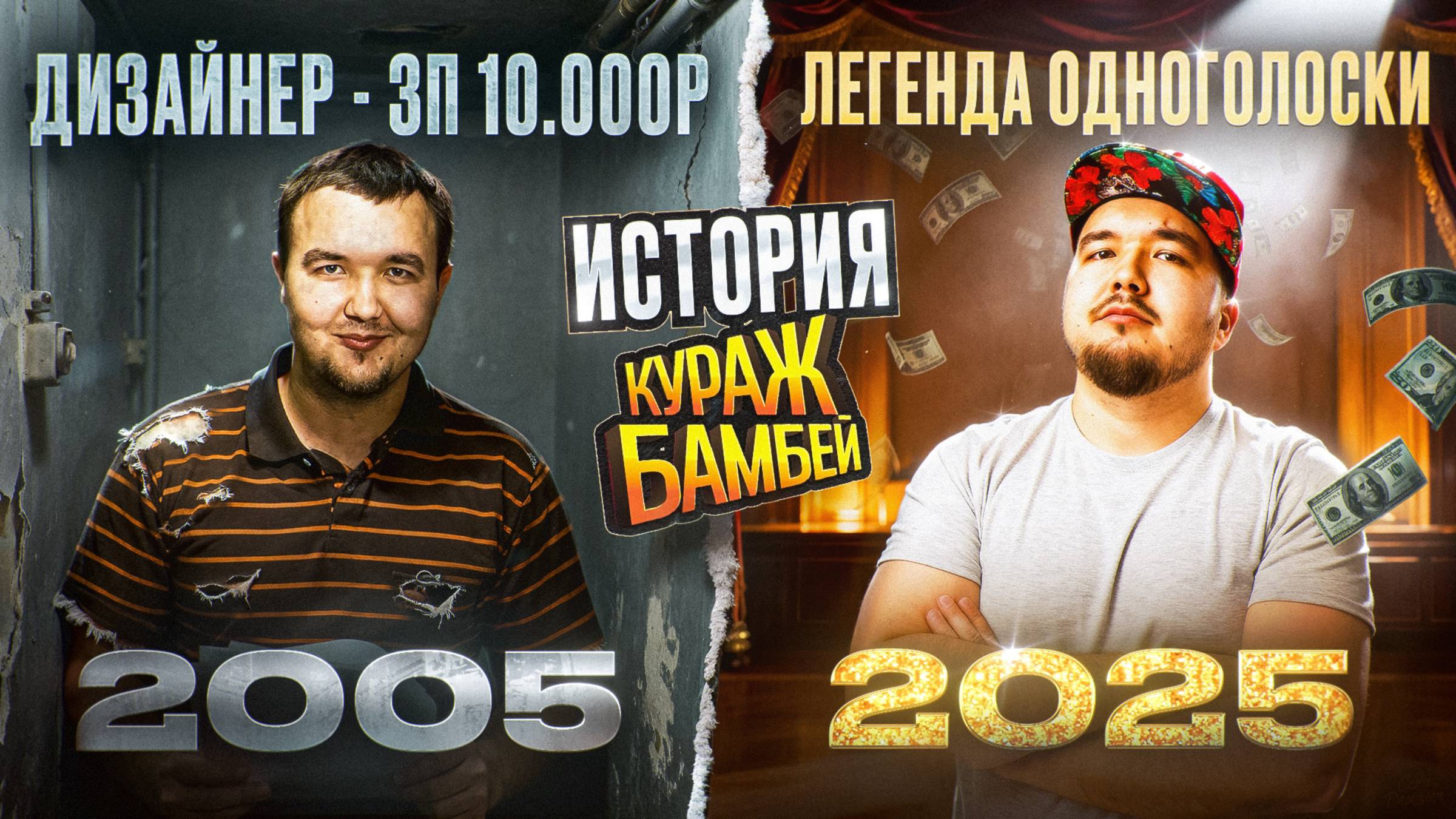 КУРАЖ-БАМБЕЙ — ЛЕГЕНДА ОДНОГОЛОСОЙ ОЗВУЧКИ, КОТОРЫЙ СДЕЛАЛ СЕБЯ САМ смотреть онлайн