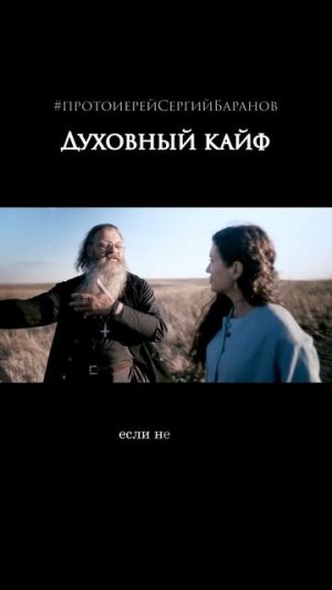 "Духовный кайф". Отец Сергий Баранов