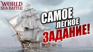 САМОЕ ЛЕГКОЕ ЗАДАНИЕ! | Без Доната | World of Sea Battle | #56