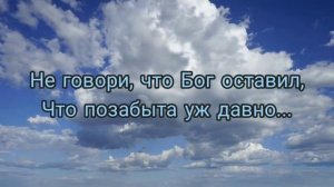 Не говори... 🙏 христианские стихи