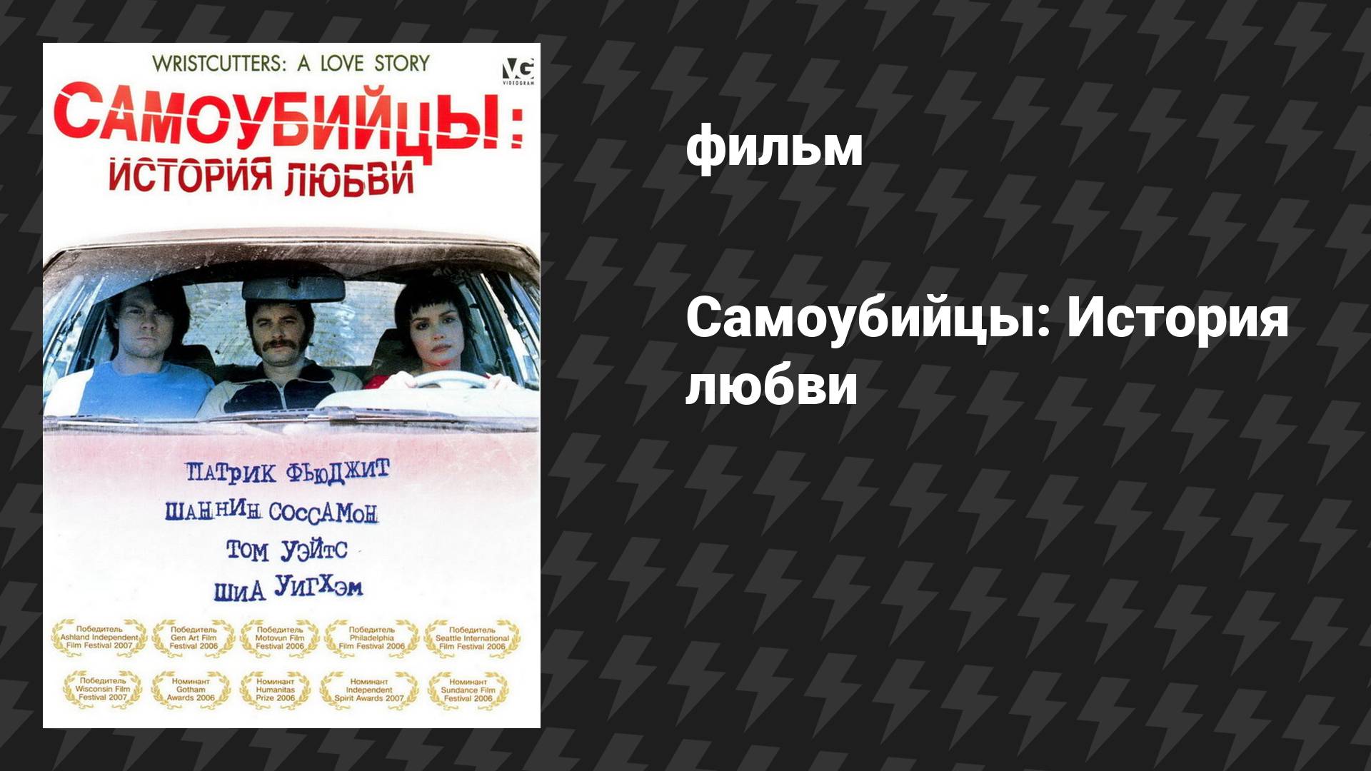 Самоубийцы: История любви (фильм, 2006)