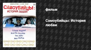 Самоубийцы: История любви (фильм, 2006)
