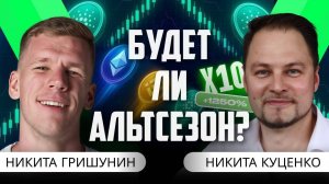 Никита Cryptus про Альтсезон в 2026: «Биток может сходить ниже 40»! Интервью с Никитой Гришуниным