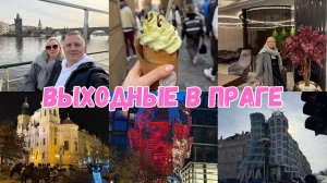 VLOG🇩🇪: УЕХАЛИ В ПРАГУ НА ВЫХОДНЫЕ 🎉 ЧЕМ И КАК СНИМАЮ ГЕЛЬ ЛАК
