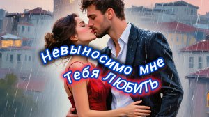 Нейро музыка"Невыносимо мне тебя ЛЮБИТЬ"на стихи поэта В. Коряковцева#стихи#музыка#нейро