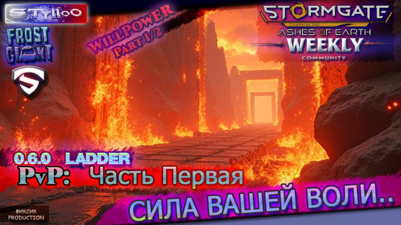 STORMGATE STylloO: Ladder Vs СИЛА ВОЛИ, Evo/eSports Часть 1