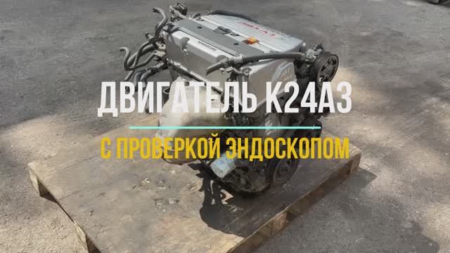 Обзорное Видео с Эндоскопией на Двигатель K24A3 смотреть онлайн