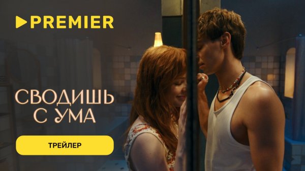 Сводишь с ума | Трейлер | PREMIER