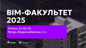 BIM-ФАКУЛЬТЕТ 24.06.25 Renga. Внутреннее водоснабжение и канализация. 2 ч.
