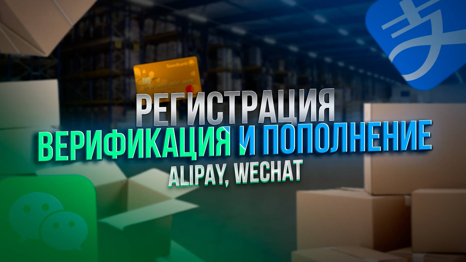 Alipay и WeChat для новичков: Регистрация, верификация и пополнение счета смотреть онлайн