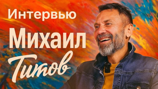 Михаил Титов — «Нравится разговоры разговаривать»: честно о телевидении, подкастах, книгах и жизни