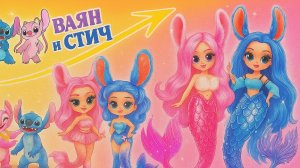 Ваян и Стич русалки растут! Поделки для кукол ЛОЛ ОМГ!