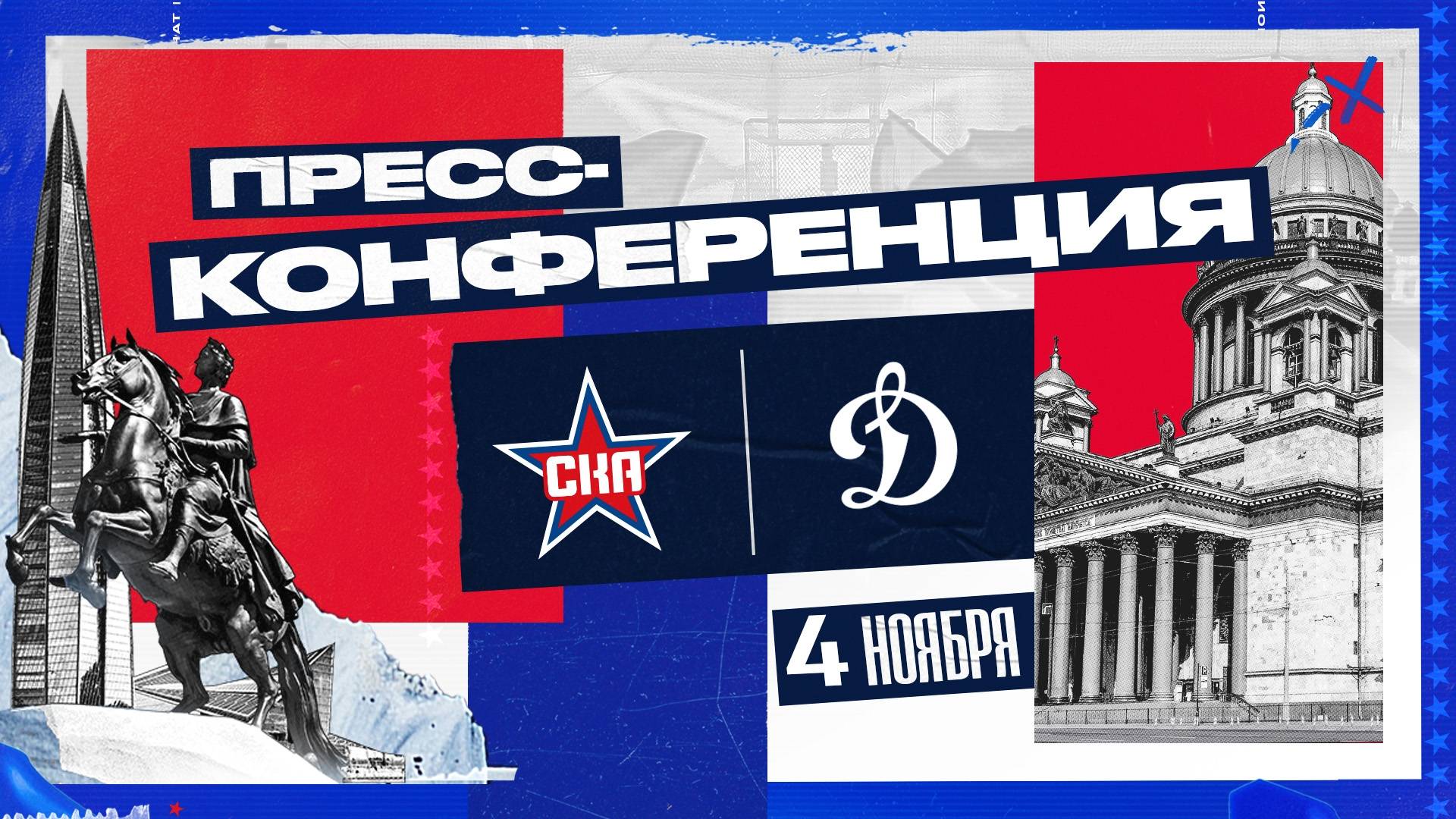 Послематчевая пресс-конференция "СКА - Динамо Москва" смотреть онлайн