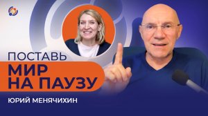 Поставь мир на паузу. Юрий Менячихин