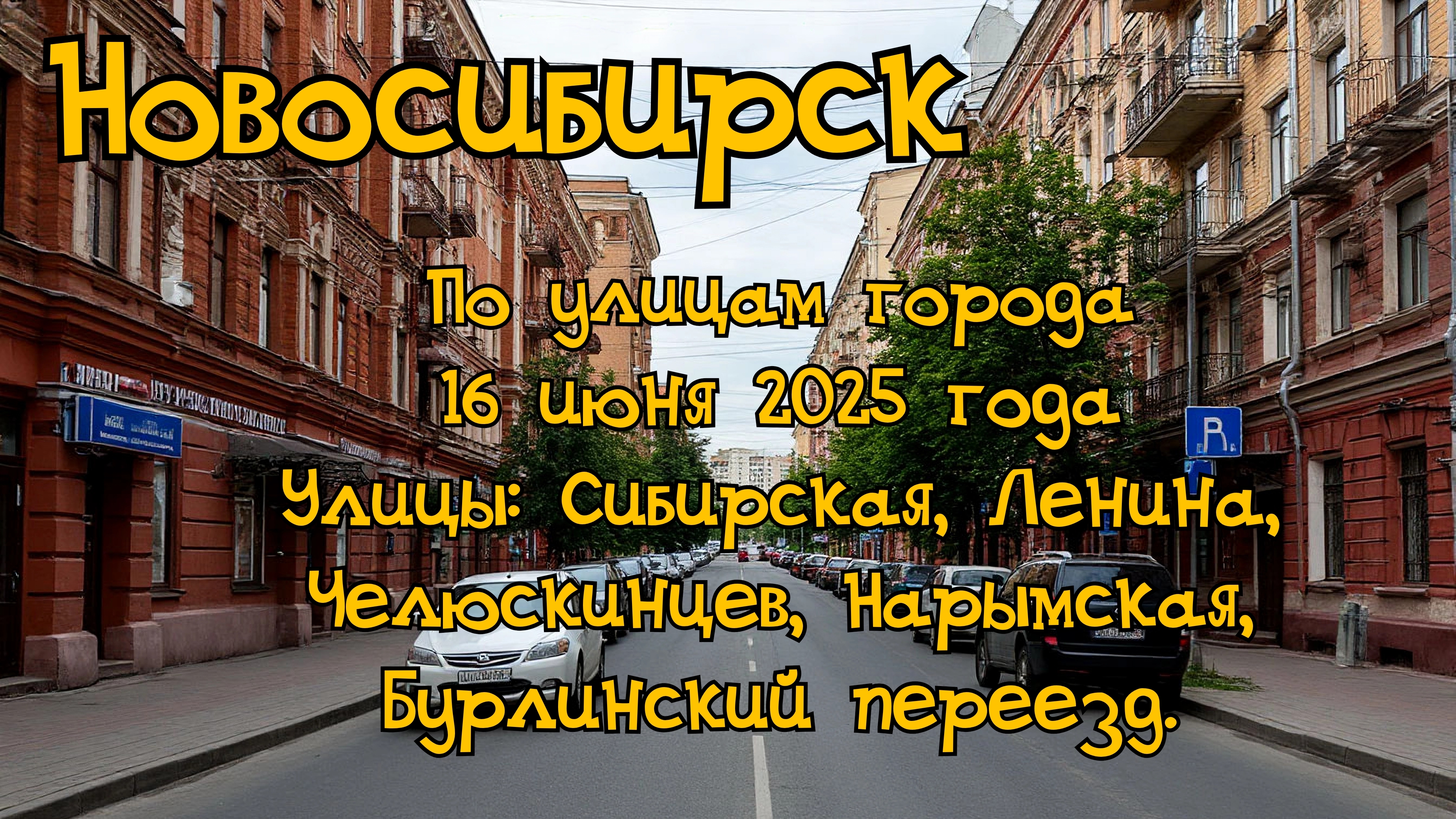 Новосибирск. По улицам города 16 июня 2025 года. Улицы: Сибирская, Ленина, Челюскинцев, Нарымская. смотреть онлайн