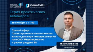 Проектирование многоэтажного дома при помощи решений nanoCAD. Моделирование и расчёт раздела ВК.