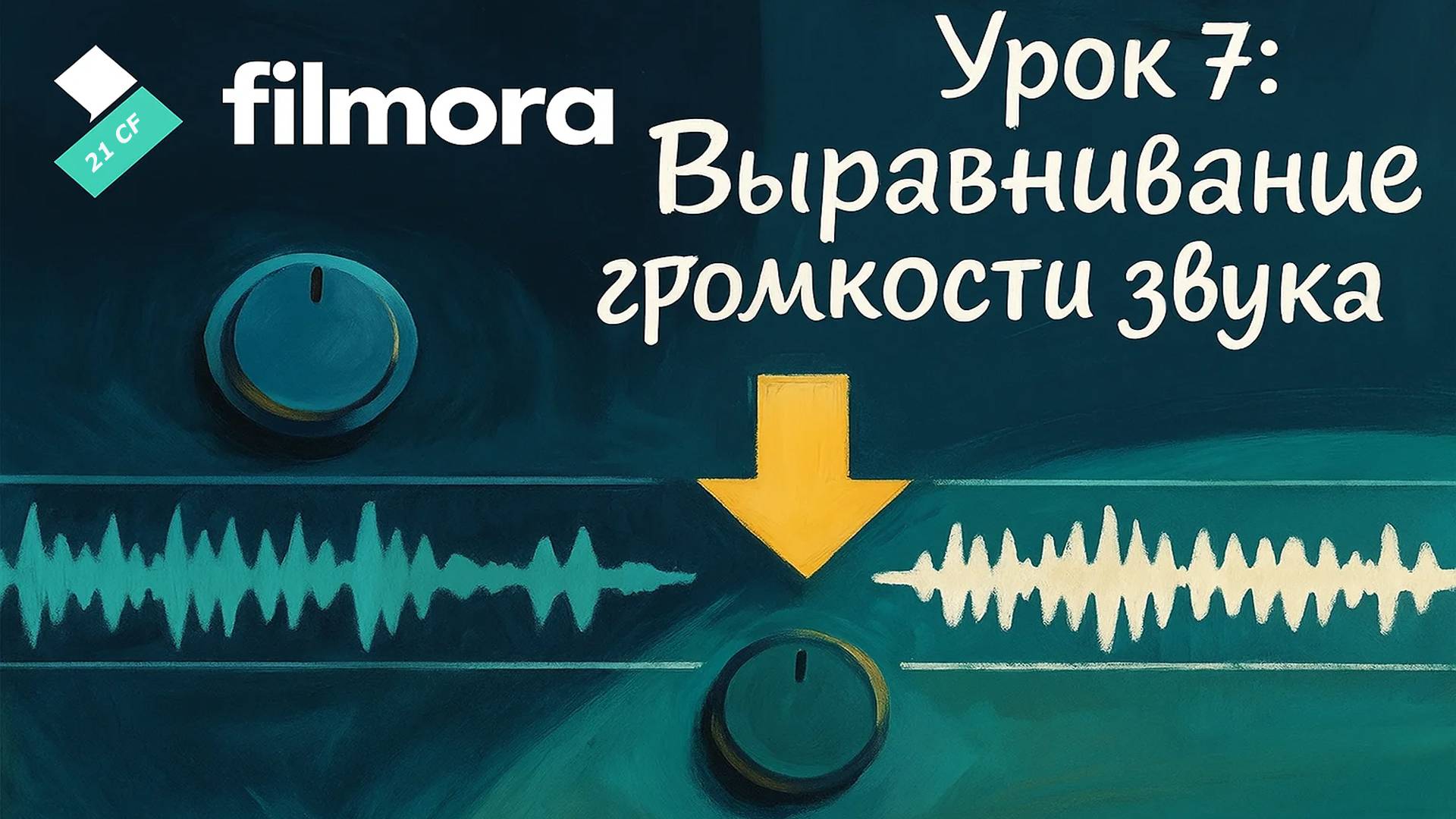 07 Wondershare Filmora 10 - Урок 7: Выравнивание громкости звука в каналах