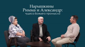 Нарышкины Римма и Александр: чудеса Божьего промысла