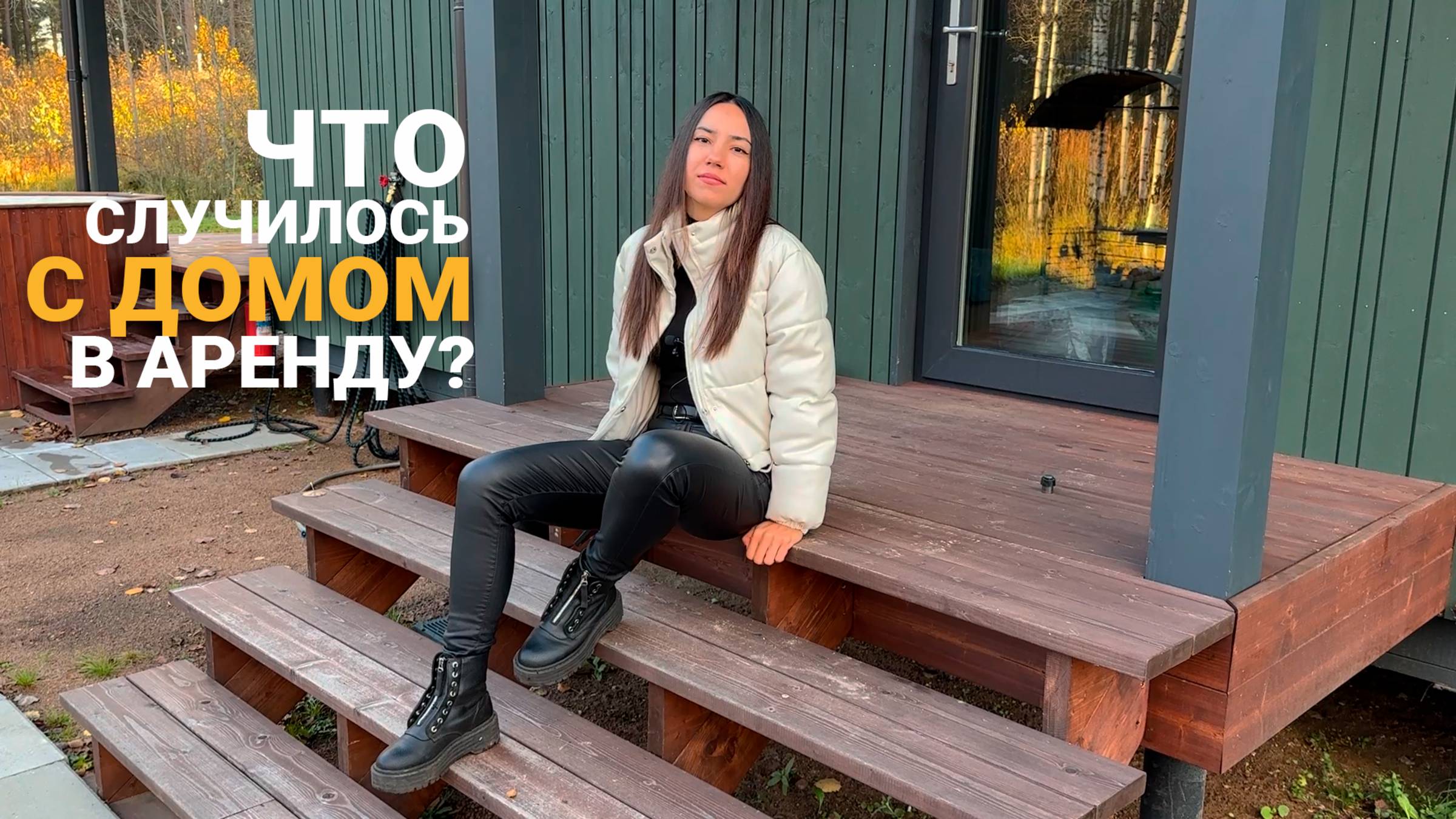 ЧТО СЛУЧИЛОСЬ С ДОМОМ В АРЕНДУ Zis is village? смотреть онлайн