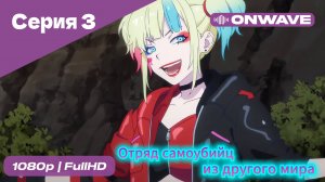 Отряд самоубийц из другого мира - 3 Серия [OnWave]