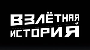 ВЗЛЕТНАЯ ИСТОРИЯ