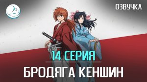 Бродяга Кеншин (2023) - 14 серия [Kazoku Project]