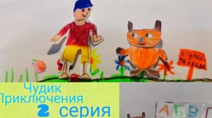 ﹤﹤Чудик учится читать﹥﹥ 2 серия про чудика приключения