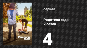 Родители года 2 сезон 4 серия «Без веры» (сериал, 2021)