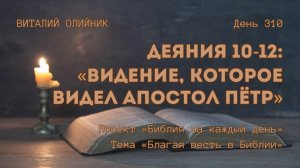 День 310. Деяния 10-12: Видение, которое видел Апостол Пётр | Библия на каждый день | Благая весть