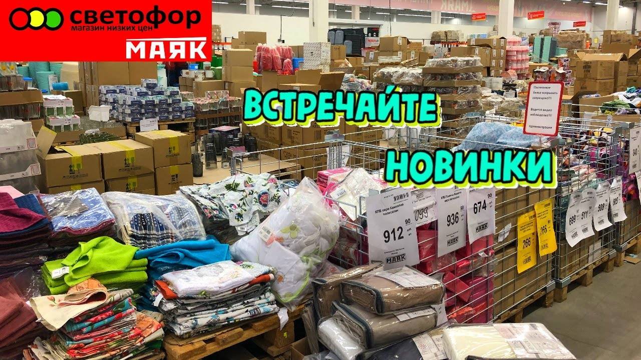 СВЕТОФОР 🚦ЭТО РАСХВАТАЮТ НЕ ГЛЯДЯ 😲Магазин низких цен Светофор_ Маяк сегодня смотреть онлайн