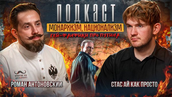 Жизнь и страдания Романа Антоновского: правда об Ильине, гей-фанфики, монархизм