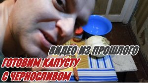 САМВЕЛ АДАМЯН, ПО ПРОСЬБАМ ЗРИТЕЛЕЙ, ГОТОВИМ КАПУСТУ С ЧЕРНОСЛИВОМ..