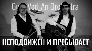 Неподвижен и Пребывает | Guru Ved_An Orchestra | 432Hz