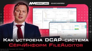 DCAP против утечек? как работает «СёрчИнформ FileAuditor»